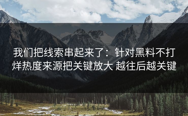 我们把线索串起来了：针对黑料不打烊热度来源把关键放大 越往后越关键