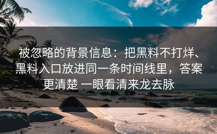 被忽略的背景信息：把黑料不打烊、黑料入口放进同一条时间线里，答案更清楚 一眼看清来龙去脉