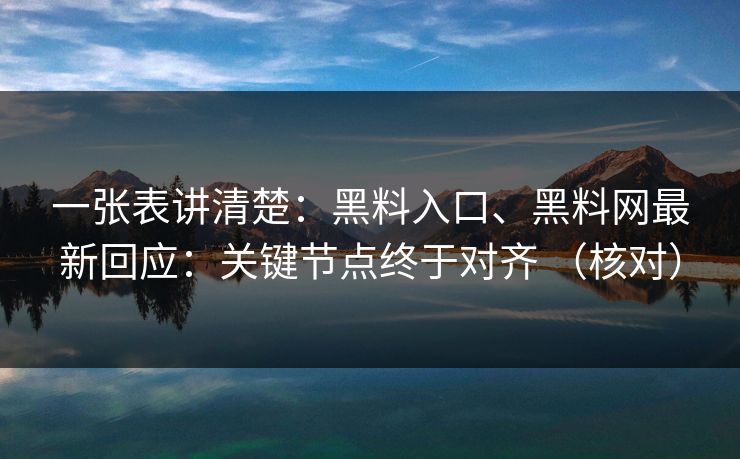 一张表讲清楚：黑料入口、<strong>黑料网</strong>最新回应：关键节点终于对齐 （核对）