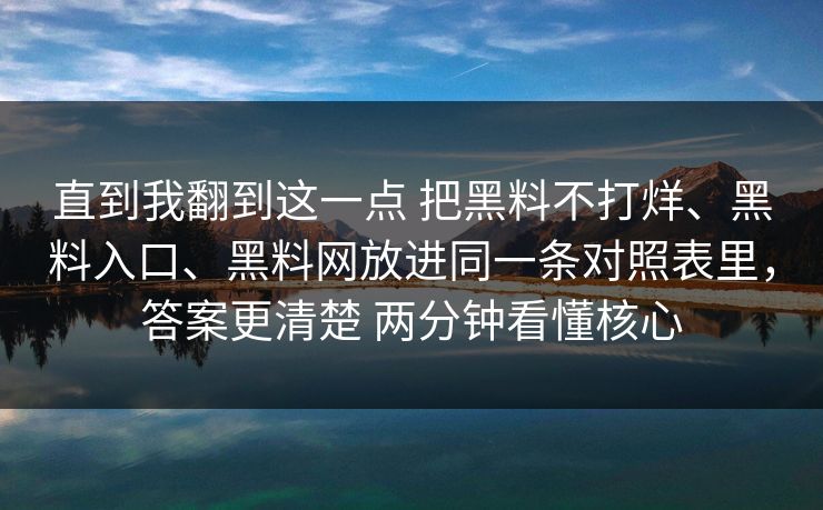 直到我翻到这一点 把黑料不打烊、黑料入口、<strong>黑料网</strong>放进同一条对照表里，答案更清楚 两分钟看懂核心