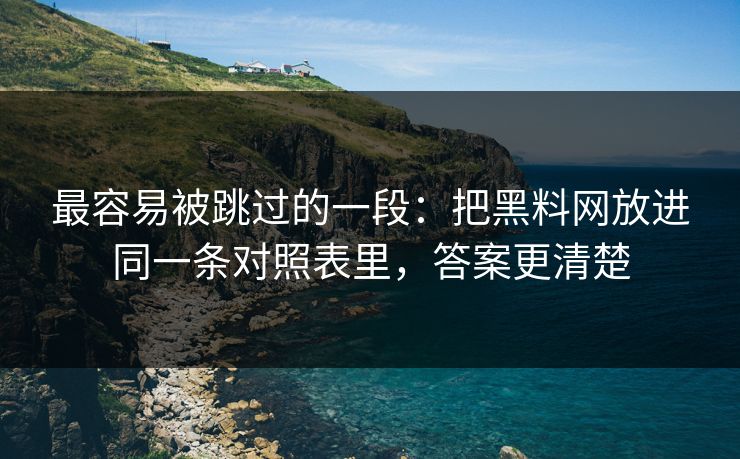 最容易被跳过的一段：把<strong>黑料网</strong>放进同一条对照表里，答案更清楚
