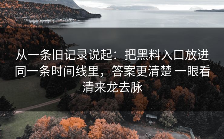 从一条旧记录说起：把黑料入口放进同一条时间线里，答案更清楚 一眼看清来龙去脉