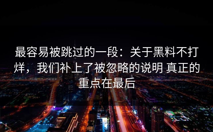 最容易被跳过的一段：关于黑料不打烊，我们补上了被忽略的说明 真正的重点在最后