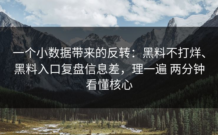一个小数据带来的反转：黑料不打烊、黑料入口复盘信息差，理一遍 两分钟看懂核心