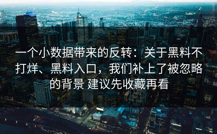 一个小数据带来的反转：关于黑料不打烊、黑料入口，我们补上了被忽略的背景 建议先收藏再看