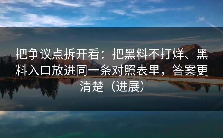 把争议点拆开看：把黑料不打烊、黑料入口放进同一条对照表里，答案更清楚（进展）